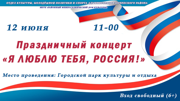  для ДК День России