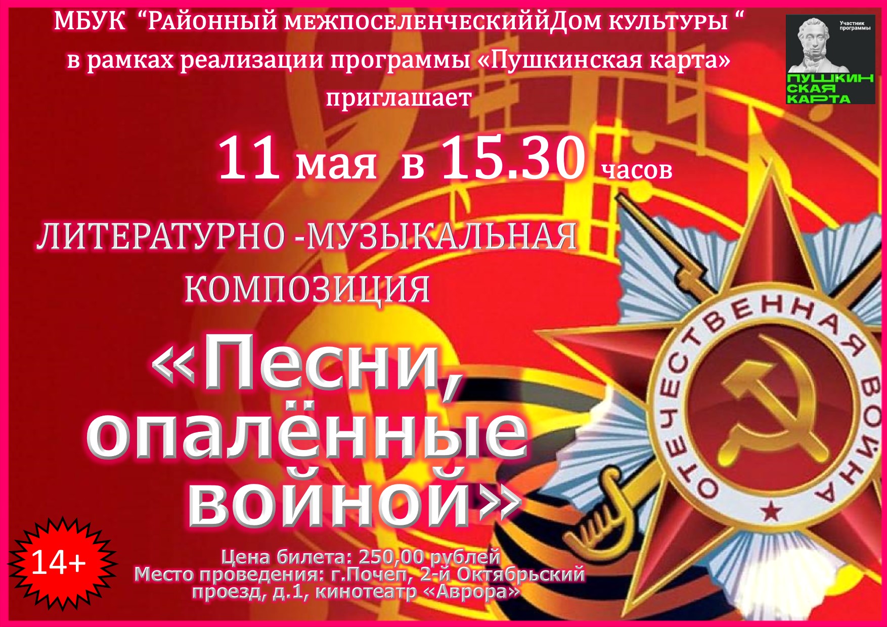  на 11.05.2023 ПЕСНИ ОПАЛЕННЫЕ ВОЙНОЙ