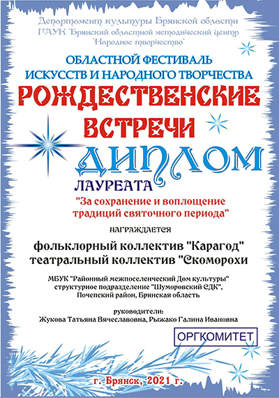  район Карагод Скоморохи